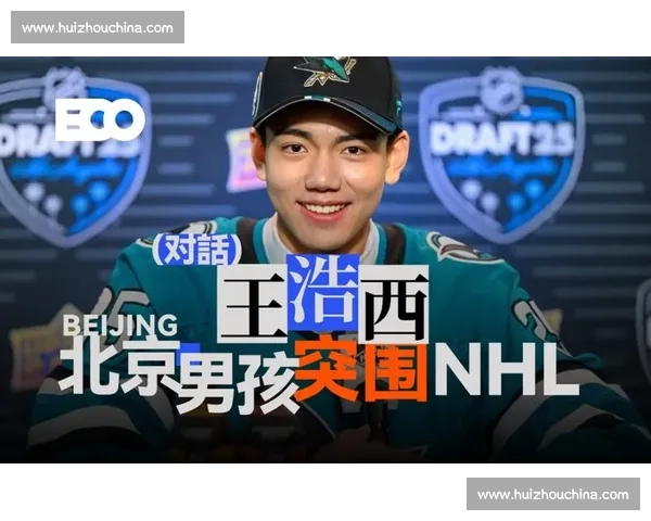 北京少年王浩西创历史！圣荷西鲨鱼队次轮首位选中中国冰球新星